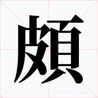 頗字的字形和写法