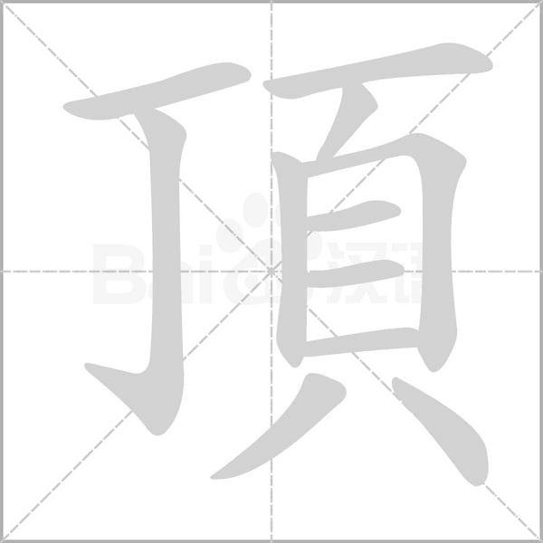 頂字笔顺图