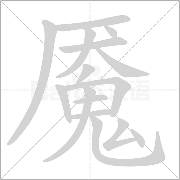 魇字笔顺图