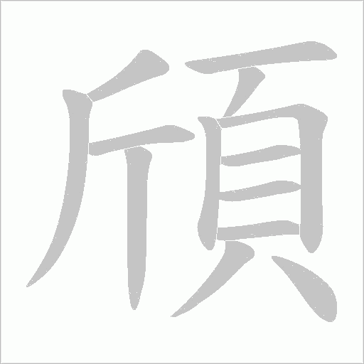 頎字笔顺图
