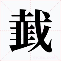 韯字字形