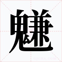 魐字的字形和写法