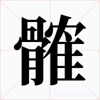 髉字字形