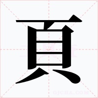頁字的字形和写法