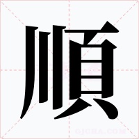 順字字形