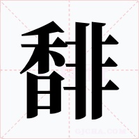 馡字的字形和写法