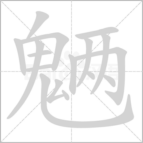 魉字笔顺图