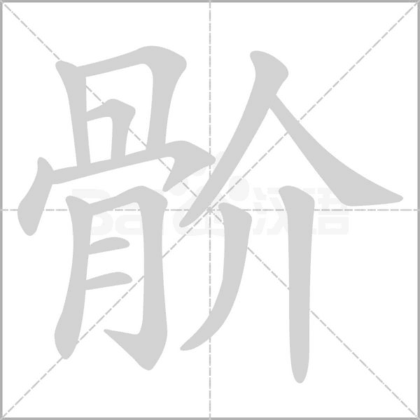骱字笔顺图
