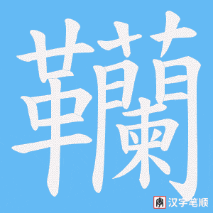 韊字笔顺图