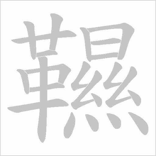 韅字笔顺图