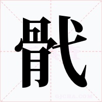 骮字字形