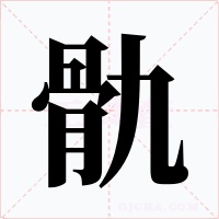 骩字字形