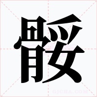 骽字的字形和写法