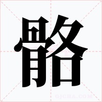 骼字的字形和写法