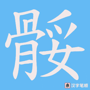 骽字笔顺图