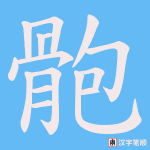 骲字笔顺图