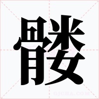 髅字的字形和写法