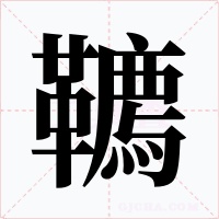 韀字字形