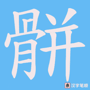 骿字笔顺图