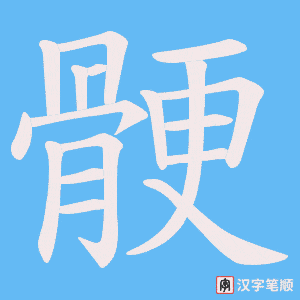 骾字笔顺图