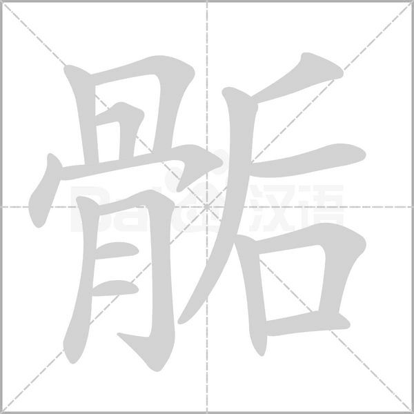 骺字笔顺图