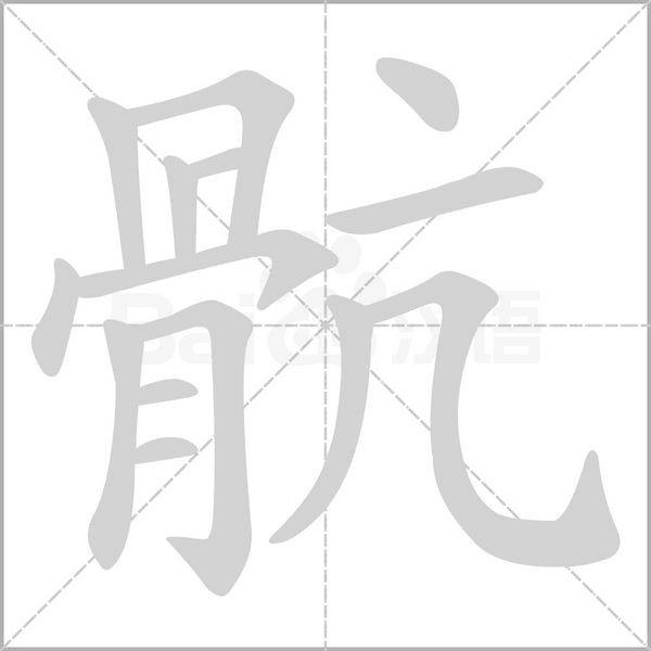 骯字笔顺图