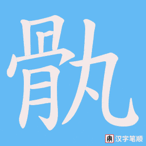 骫字笔顺图