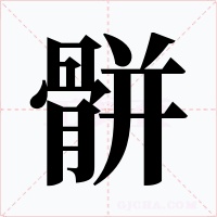 骿字字形
