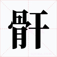 骭字字形