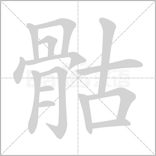 骷字笔顺图
