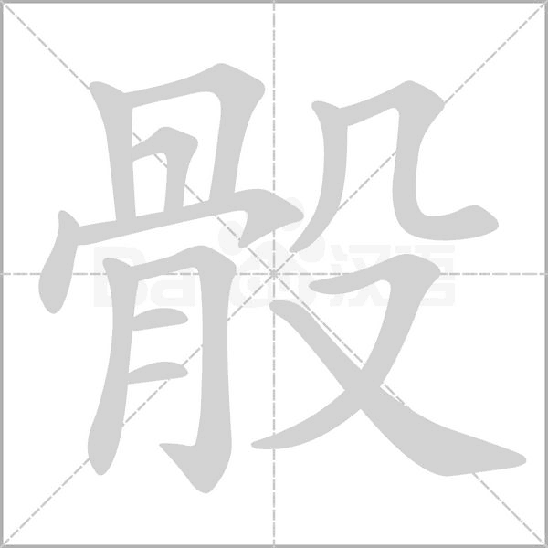 骰字笔顺图