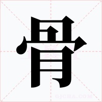 骨字的字形和写法