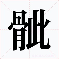 骴字的字形和写法