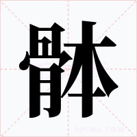 骵字的字形和写法