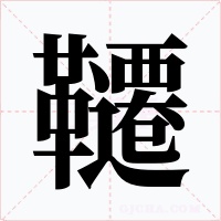 韆字字形