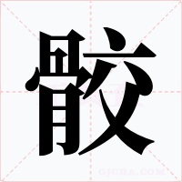 骹字的字形和写法