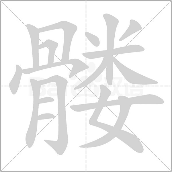 髅字笔顺图