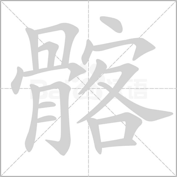 髂字笔顺图
