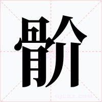 骱字字形