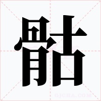 骷字的字形和写法