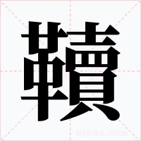 韇字字形