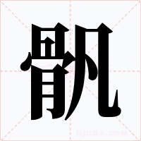 骪字字形