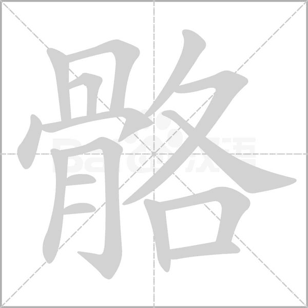 骼字笔顺图