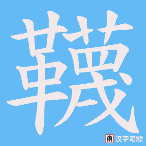 韈字笔顺图