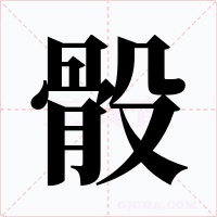 骰字的字形和写法