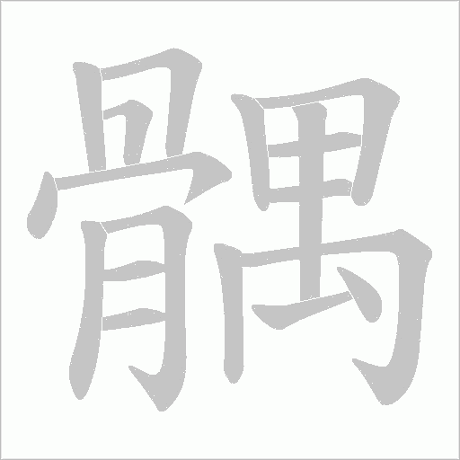 髃字笔顺图