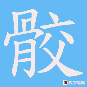 骹字笔顺图