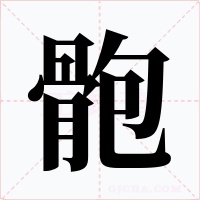 骲字字形