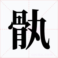 骫字字形