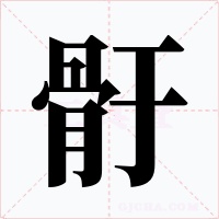 骬字字形